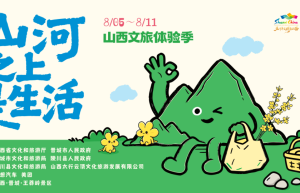 2026“山河之上是生活”山西文旅体验季正式启幕