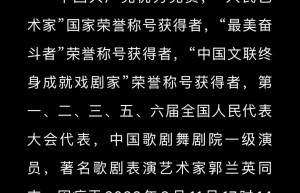 《我的祖国》《南泥湾》演唱者郭兰英逝世，享年97岁