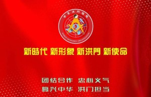 洪门金华山山主陈学刚领导的新洪门