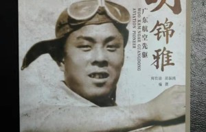 【五邑侨史研究】胡锦雅：他为中国共产党培养了最早的航空人才