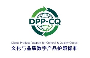 国际传播组织发布DPP-CQ数字产品护照标准 启动全球公开征求意见