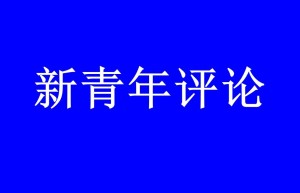 良法善治——中国社会长治久安的根本保证