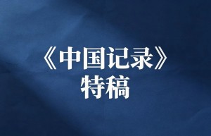 我们绝不当李自成——纪念毛泽东主席逝世50周年