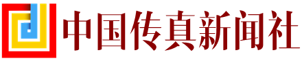 中国传真新闻社